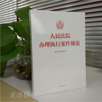 人民法院办理执行案件规范 *高人民法院执行局 编人民法院出版社 pdf epub mobi 电子书 下载