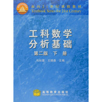 工科数学分析基础（下册）（第二版） pdf epub mobi 电子书 下载
