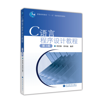 C語言程序設計教程(第3版)
