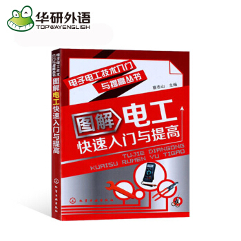 【图解电工】快速入门与提高电力电工技术学习手册维修 pdf epub mobi 电子书 下载