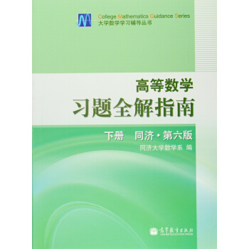 高等數學習題全解指南(下冊)同濟.第六版