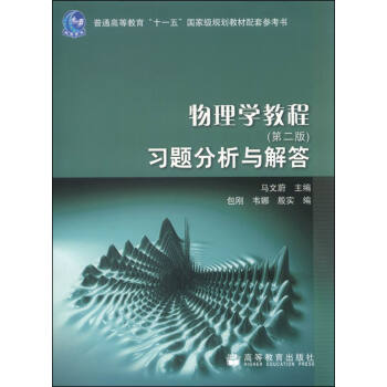 物理學教程(第二版)習題分析與解答