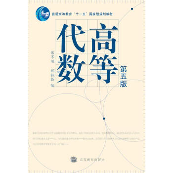 高等代数(第五版) pdf epub mobi 电子书 下载