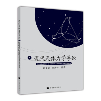 现代天体力学导论 [Introduction to Modern Celestial Mechanics]