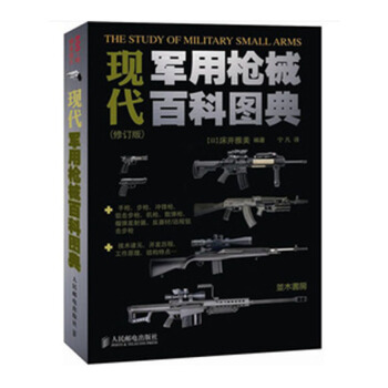 正版 现代军用枪械百科图典 修订版 军事系列 世界名枪鉴赏和识别书籍 狙击步枪突击步枪冲锋 pdf epub mobi 电子书 下载