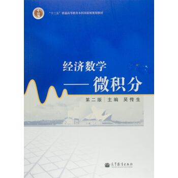 經濟數學--微積分（第二版） pdf epub mobi 電子書 下載