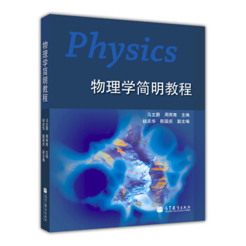 物理學簡明教程 [Physics] pdf epub mobi 電子書 下載