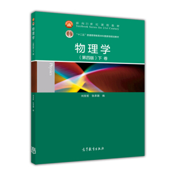 物理學（第四版）（下捲） pdf epub mobi 電子書 下載