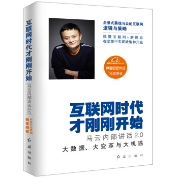 互联网时代才刚刚开始：马云内部讲话2.0 pdf epub mobi 电子书 下载