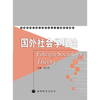 國外社會學理論 [Foreign Sociology Theory] pdf epub mobi 電子書 下載