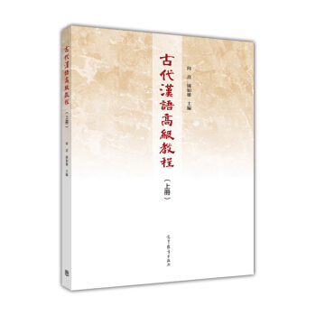 古代漢語高級教程（上冊） pdf epub mobi 電子書 下載