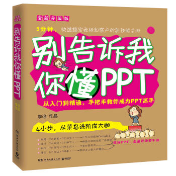 别告诉我你懂PPT:全新升级版
