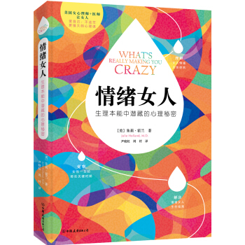 情緒女人:生理本能中潛藏的心理秘密