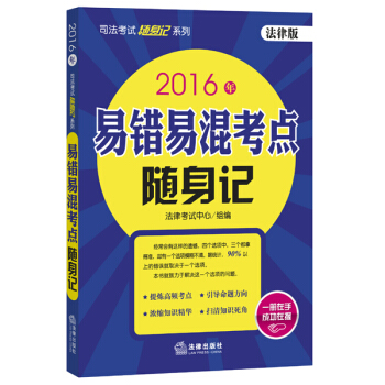 2016年司法考试随身记系列：易错易混考点随身记 pdf epub mobi 电子书 下载