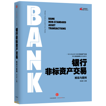 银行非标资产交易：解读与案例 [Bank Non-standard Asset Transactions] pdf epub mobi 电子书 下载