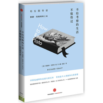 不經考察的生活不值得過：柏拉圖導讀 [How to Read Plato ] pdf epub mobi 電子書 下載