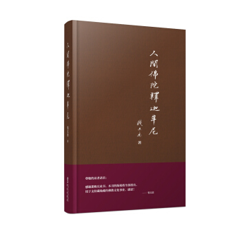 人間佛陀釋迦牟尼