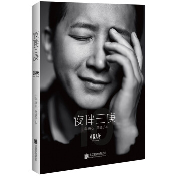 夜伴三庚 pdf epub mobi 电子书 下载