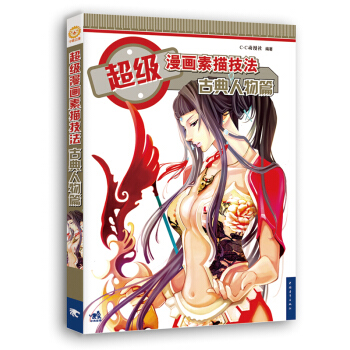 超级漫画素描技法·古典人物篇（新版） pdf epub mobi 电子书 下载