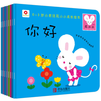 邦臣小紅花·小老鼠花小小成長繪本（0-3歲 第一輯套裝共8冊） [0-3歲] pdf epub mobi 電子書 下載