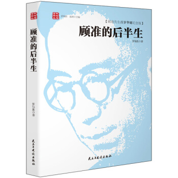 顾准的后半生 pdf epub mobi 电子书 下载
