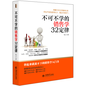 不可不學的銷售學32定律 pdf epub mobi 電子書 下載