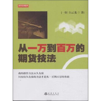 从一万到百万的期货技法 pdf epub mobi 电子书 下载