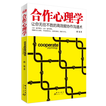 閤作心理學:讓你無往不勝的高效能協作溝通術
