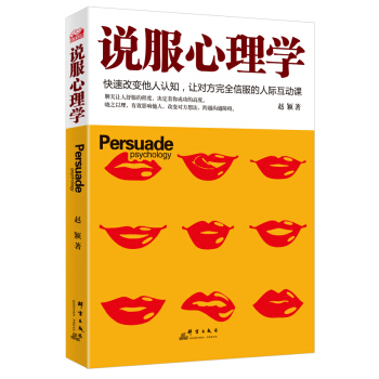 說服心理學：快速改變他人認知，讓對方完全信服的人際互助課 pdf epub mobi 電子書 下載