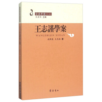 王誌謹學案 pdf epub mobi 電子書 下載