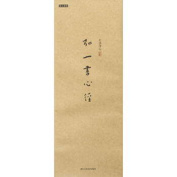 生清净心：弘一书心经 pdf epub mobi 电子书 下载