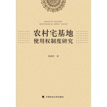 農村宅基地使用權製度研究 pdf epub mobi 電子書 下載
