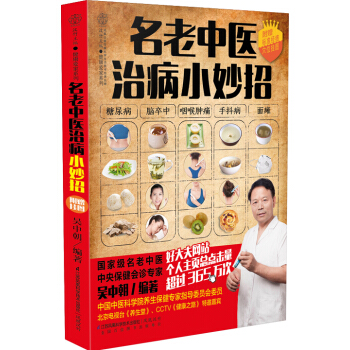 名老中医治病小妙招 pdf epub mobi 电子书 下载