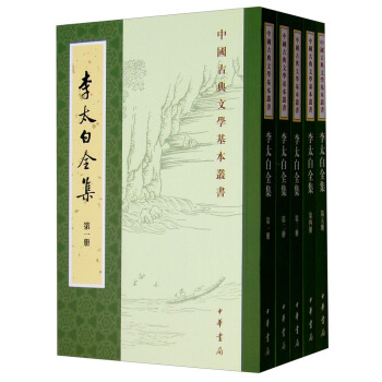 中國古典文學基本叢書:李太白全集(套裝全5冊)重排修訂本