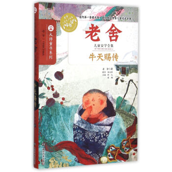 老捨兒童文學全集/牛天賜傳 [6-12歲] pdf epub mobi 電子書 下載