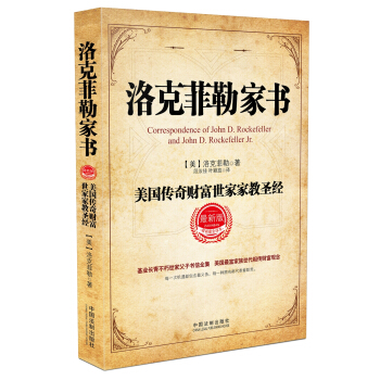 洛克菲勒家书：美国传奇财富世家家教圣经 pdf epub mobi 电子书 下载