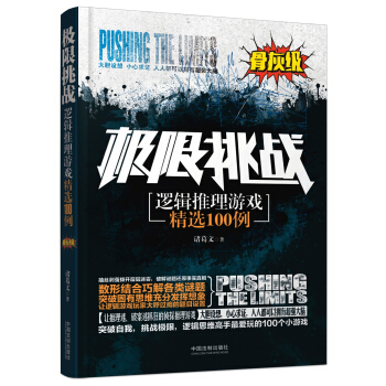 極限挑戰：邏輯推理遊戲精選100例（骨灰級） pdf epub mobi 電子書 下載