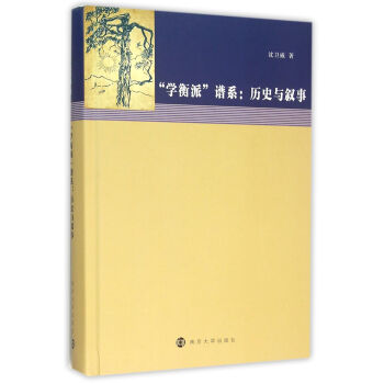 "学衡派"谱系 历史与叙事 pdf epub mobi 电子书 下载