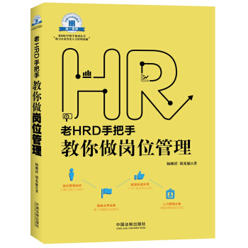老HRD手把手教你做岗位管理/老HRD手把手系列丛书 pdf epub mobi 电子书 下载