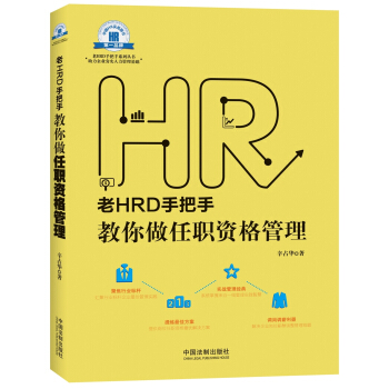 老HRD手把手系列丛书：老HRD手把手教你做任职资格管理 pdf epub mobi 电子书 下载
