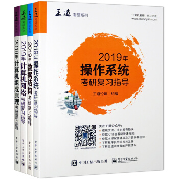 包郵 2019年數據結構+計算機組成原理+操作係統+計算機網絡考研復習指導 王道考研 4本 pdf epub mobi 電子書 下載