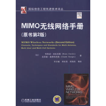 MIMO无线网络手册（原书第2版） pdf epub mobi 电子书 下载