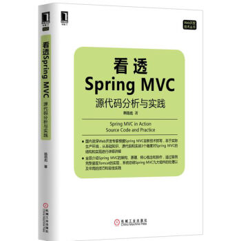 看透Spring MVC：源代码分析与实践 pdf epub mobi 电子书 下载