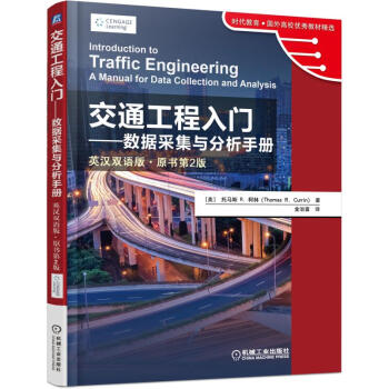 交通工程入門 數據采集與分析手冊(英漢雙語版 原書第2版)