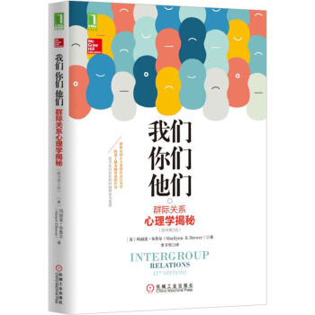 我們，你們，他們：群際關係心理學揭秘（原書第2版） [Intergroup Relations] pdf epub mobi 電子書 下載