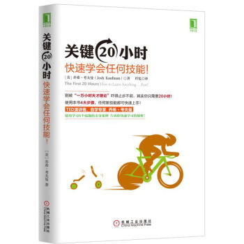 關鍵20小時，快速學會任何技能！ [The First 20 Hours: How to Learn Anything Fast] pdf epub mobi 電子書 下載