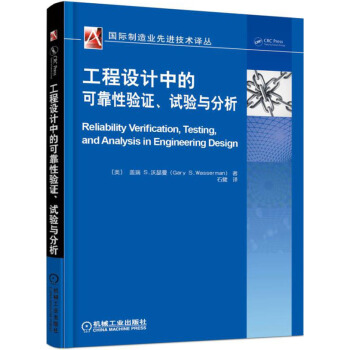 工程設計中可靠性驗證、試驗與分析