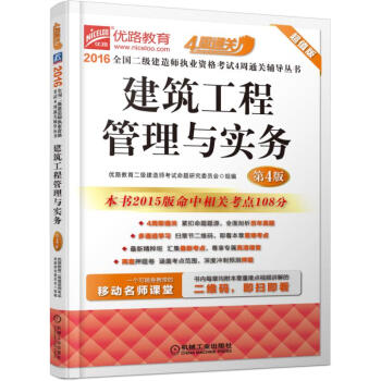 2016全国二级建造师执业资格考试4周通关辅导丛书 建筑工程管理与实务
