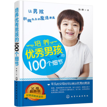 培养优秀男孩的100个细节 [教出優秀男孩] pdf epub mobi 电子书 下载