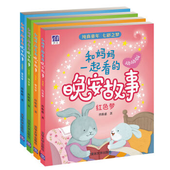 和妈妈一起看的晚安故事 幼幼版 （套装共4册） [1-3岁] pdf epub mobi 电子书 下载